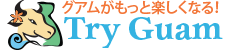 グアムがもっと楽しくなる方法