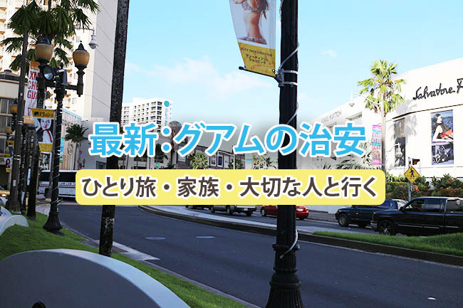 グアムの治安最新2024
